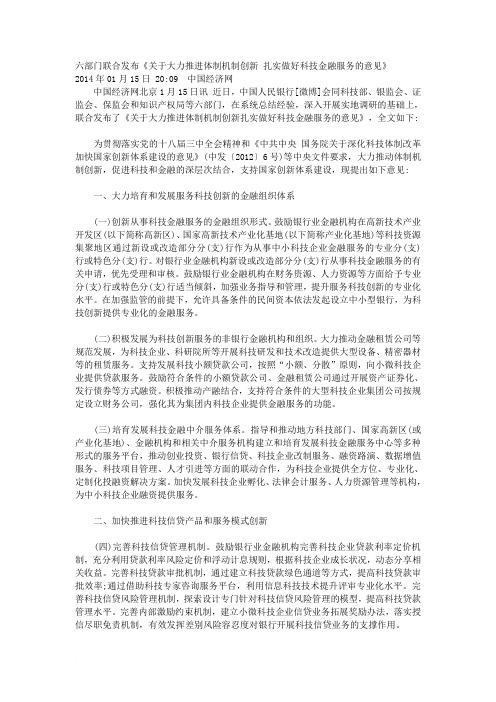 关于大力推进体制机制创新 扎实做好科技金融服务的意见