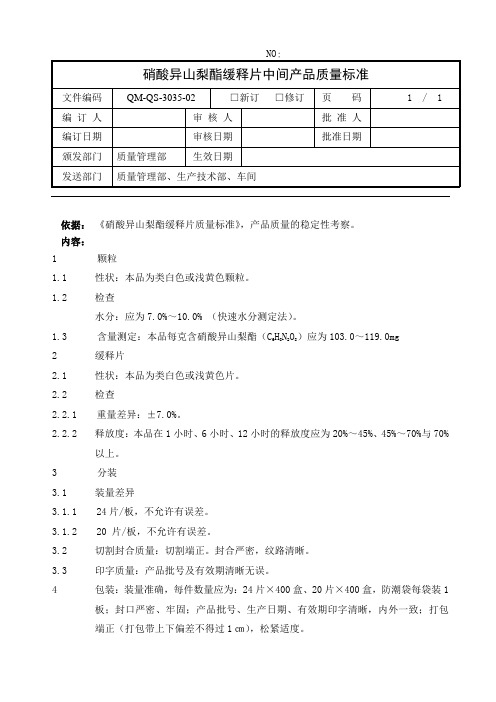 硝酸异山梨酯缓释片中间产品质量标准