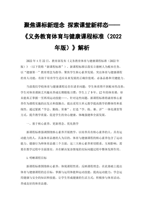 聚焦课标新理念探索课堂新样态——《义务教育体育与健康课程标准（2022年版）》解析