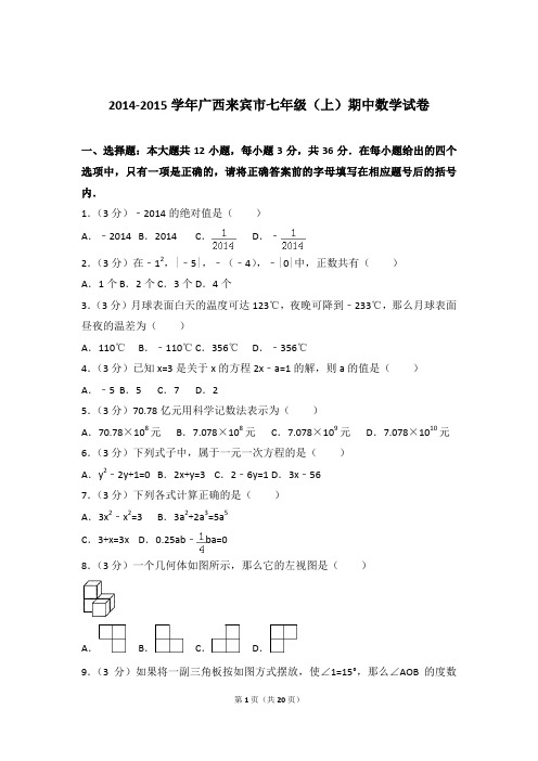 【数学】2014-2015年广西来宾市七年级上学期数学期中试卷和解析答案PDF