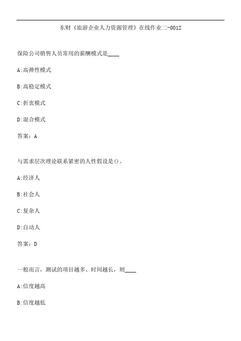 东财《旅游企业人力资源管理》在线作业二-0012.360B