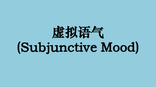 2025届高三英语一轮复习语法虚拟语气课件