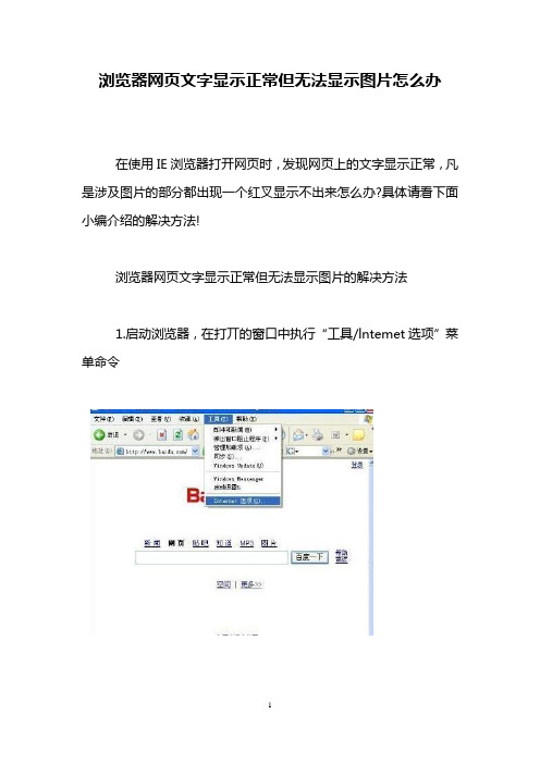 浏览器网页文字显示正常但无法显示图片怎么办