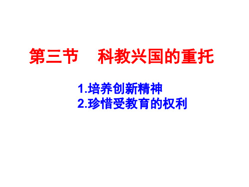 九年级政治科教兴国的重托(新编201911)