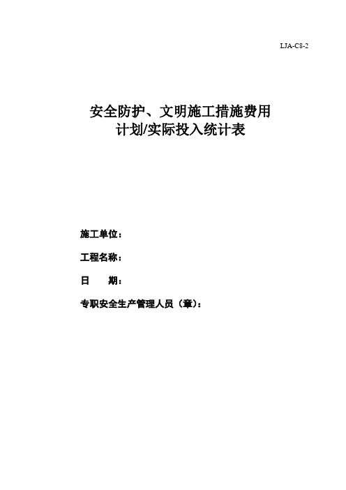 安全防护、文明施工措施费用计划、实际投入统计表