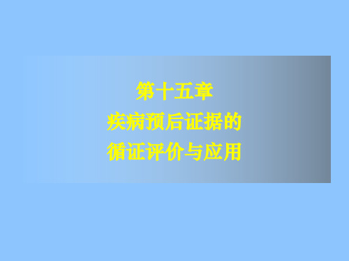 循证医学——疾病预后证据的评价与应用