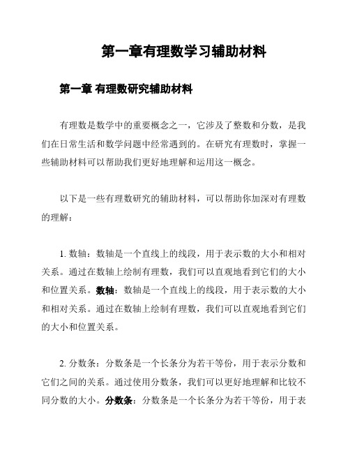 第一章有理数学习辅助材料