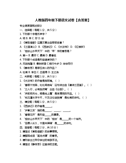 人教版四年级下册语文试卷【含答案】