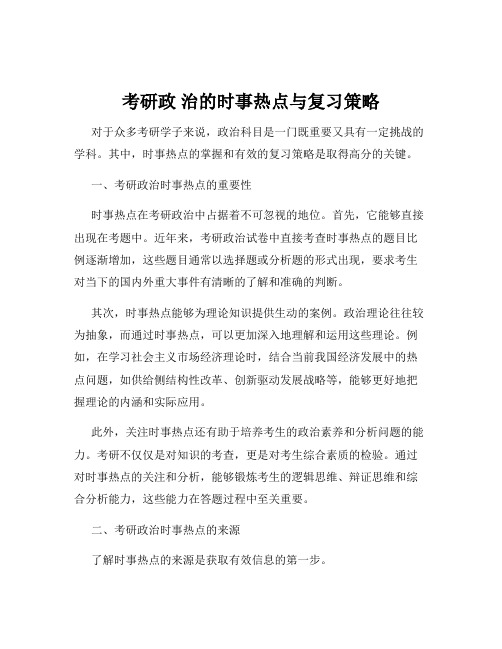 考研政 治的时事热点与复习策略