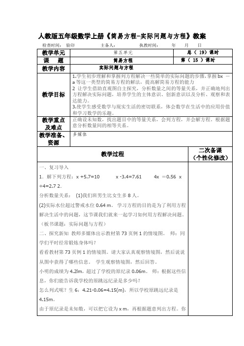 人教版五年级数学上册《简易方程-实际问题与方程》教案(教学设计)