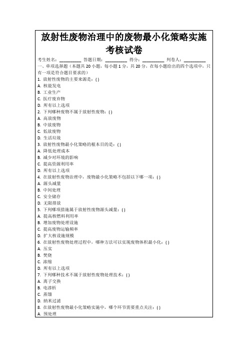 放射性废物治理中的废物最小化策略实施考核试卷