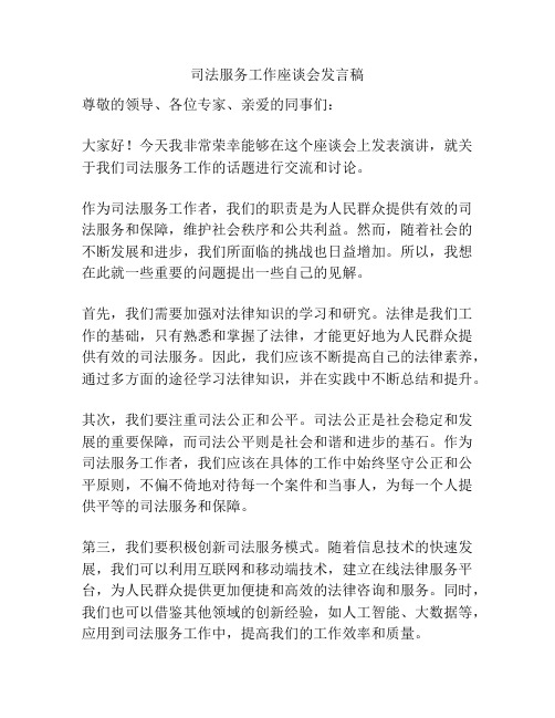 司法服务工作座谈会发言稿