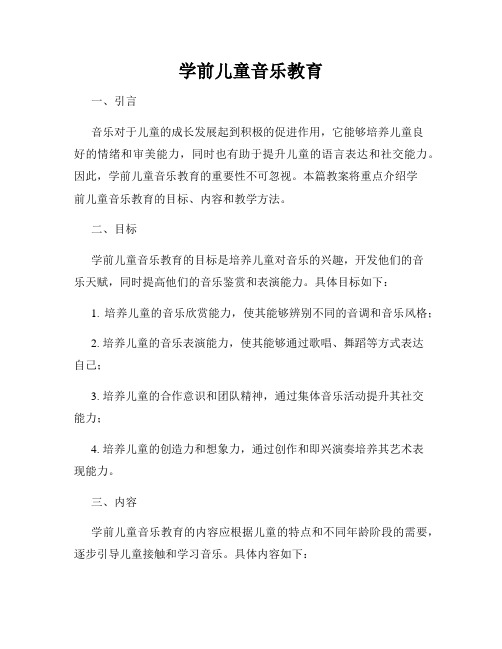 学前儿童音乐教育