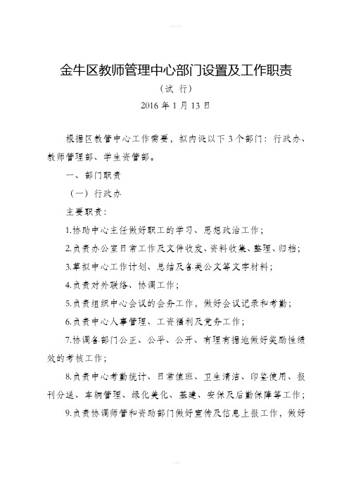 教师管理中心部门职责