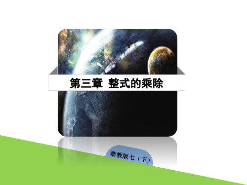 3.4 乘法公式(2) 课件(共20张PPT) 浙教版数学七年级下册