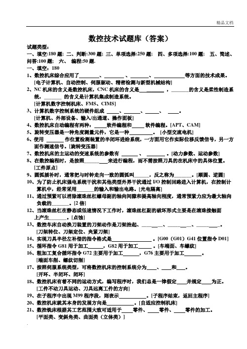 数控技术试题库(含答案)