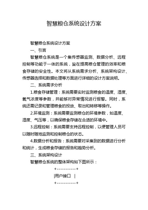 智慧粮仓系统设计方案,1200字