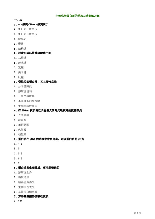 生物化学蛋白质的结构与功能练习题