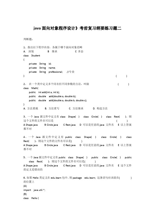 《java面向对象程序设计》填空与选择题复习材料