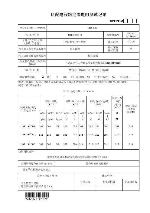 建筑工程-供配电线路绝缘电阻测试记录-填写范例