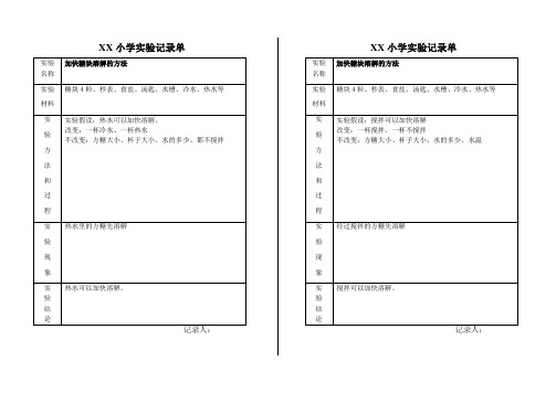 小学科学实验记录单