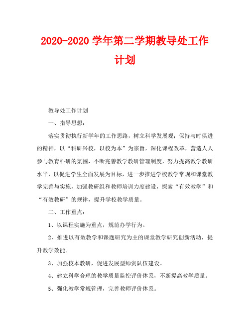 2020-2020学年第二学期教导处工作计划