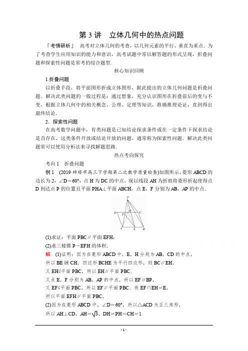2020届高考数学大二轮专题复习冲刺方案-文数(经典版)文档：立体几何中的热点问题 Word版含解析