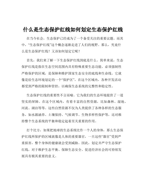 什么是生态保护红线如何划定生态保护红线