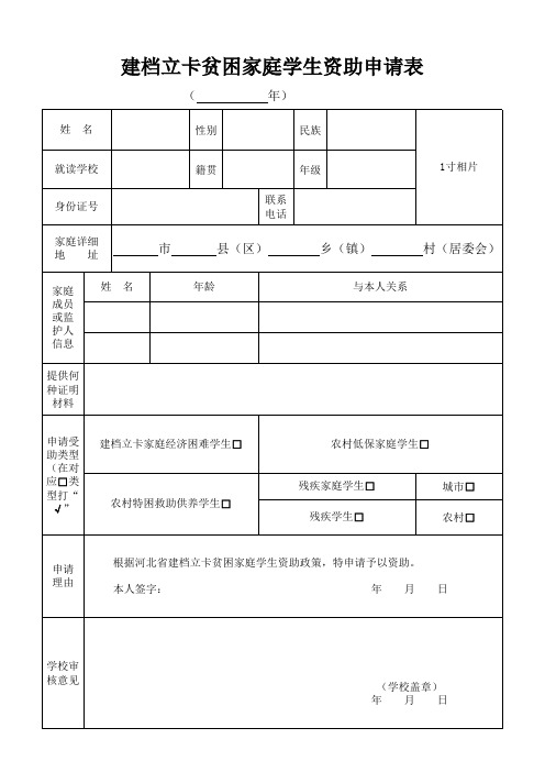 建档立卡贫困家庭学生资助申请表