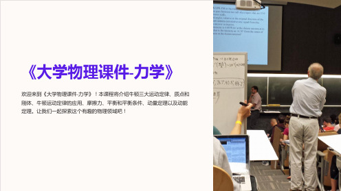 《大学物理课件力学》