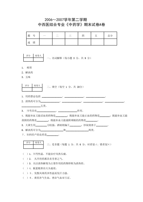 2006-2007学年第二学期中药试题A