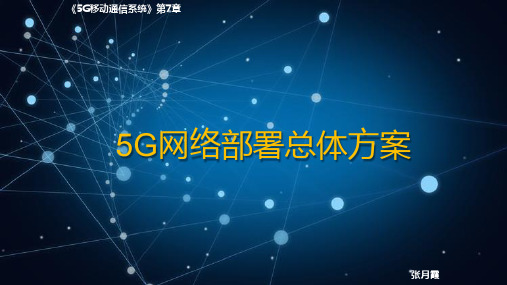 《5G移动通信系统》第7章 5G组网