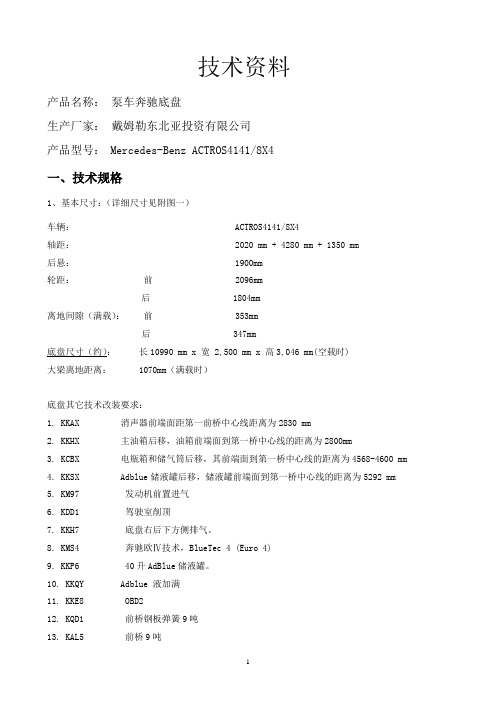 4桥奔驰8x4国四底盘采购技术协议(9吨前桥)