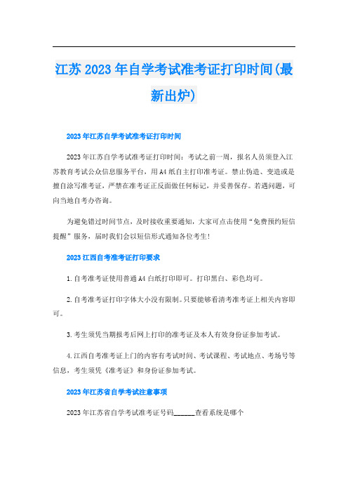 江苏2023年自学考试准考证打印时间(最新出炉)