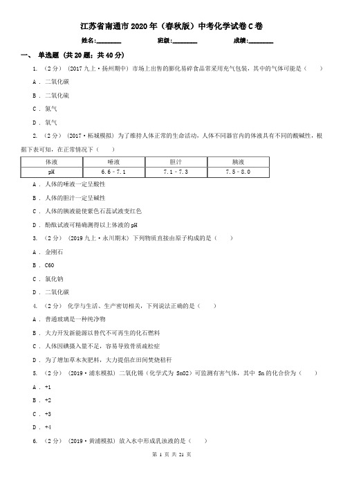 江苏省南通市2020年(春秋版)中考化学试卷C卷