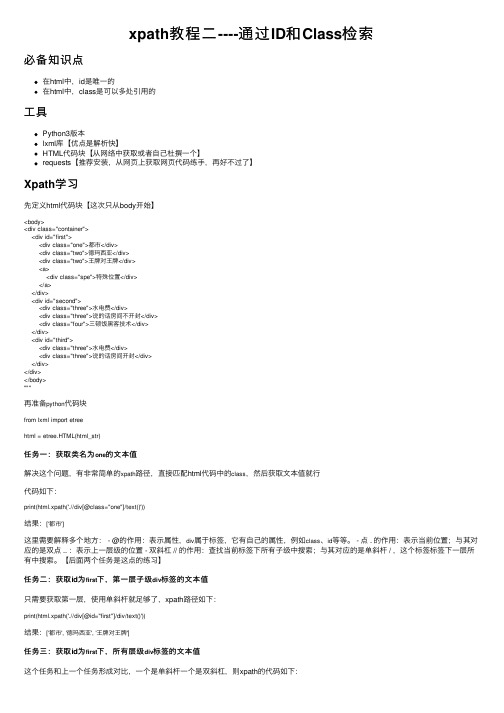 xpath教程二----通过ID和Class检索