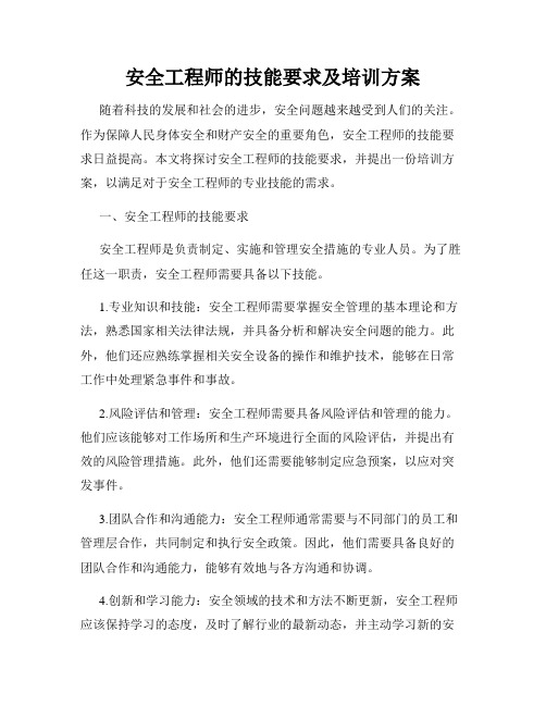 安全工程师的技能要求及培训方案