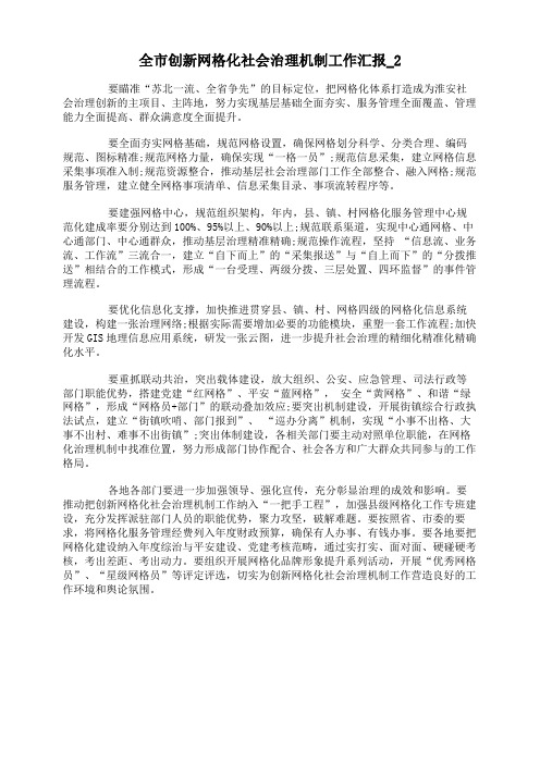 全市创新网格化社会治理机制工作汇报