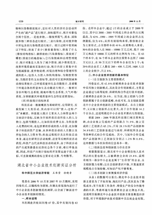 湖北省中小企业技术创新实证分析