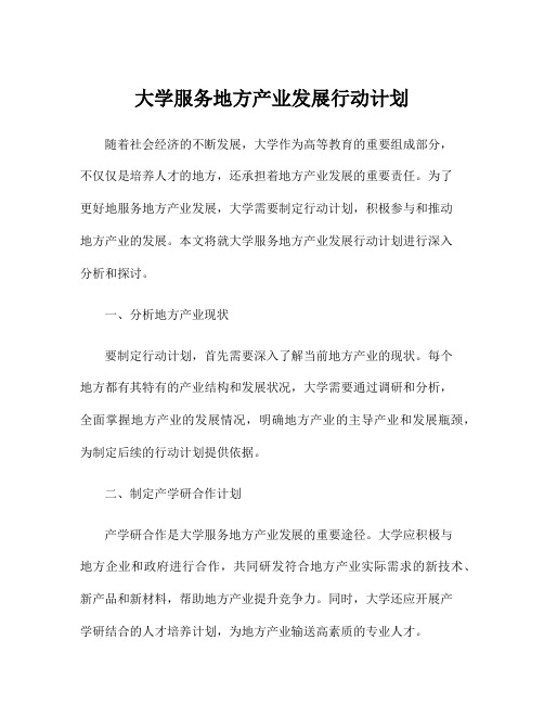 大学服务地方产业发展行动计划