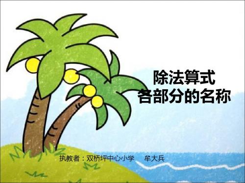小学数学人教2011课标版二年级认识除法各部分名称 (2)