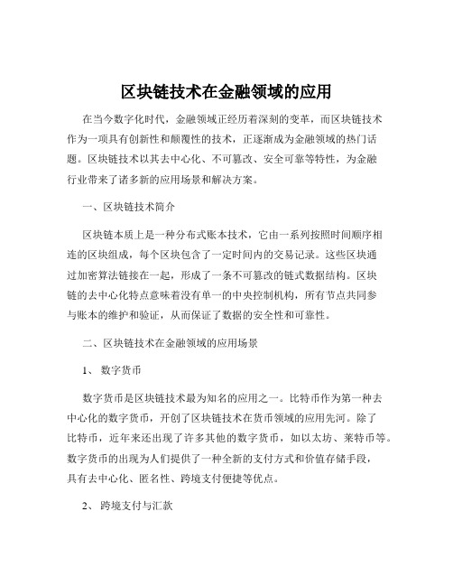 区块链技术在金融领域的应用