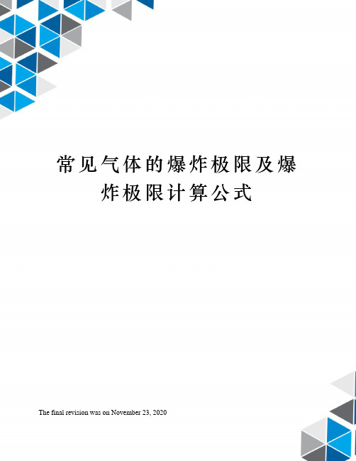 常见气体的爆炸极限及爆炸极限计算公式