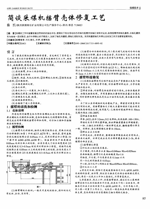 简谈采煤机摇臂壳体修复工艺