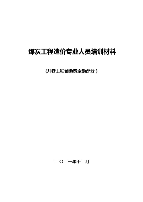 井巷工程辅助费定额