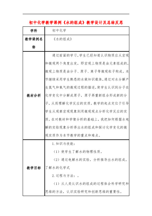 初中化学教学课例《水的组成》课程思政核心素养教学设计及总结反思