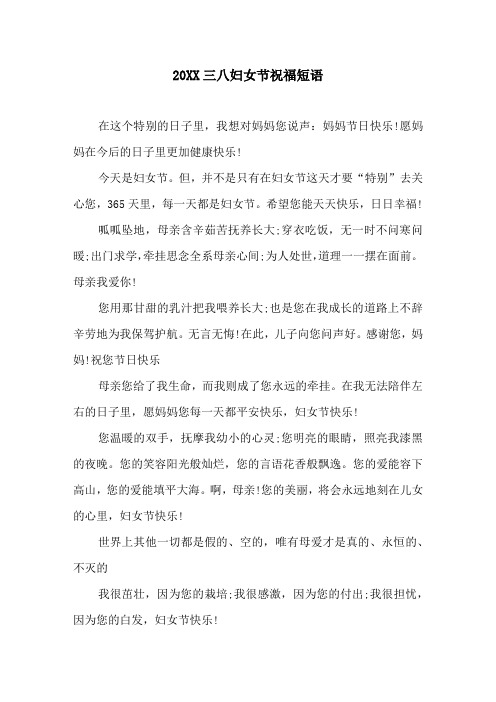 20XX三八妇女节祝福短语