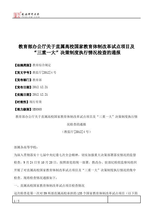 教育部办公厅关于直属高校国家教育体制改革试点项目及“三重一大