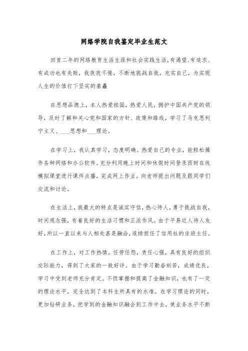 网络学院自我鉴定毕业生范文（2篇）