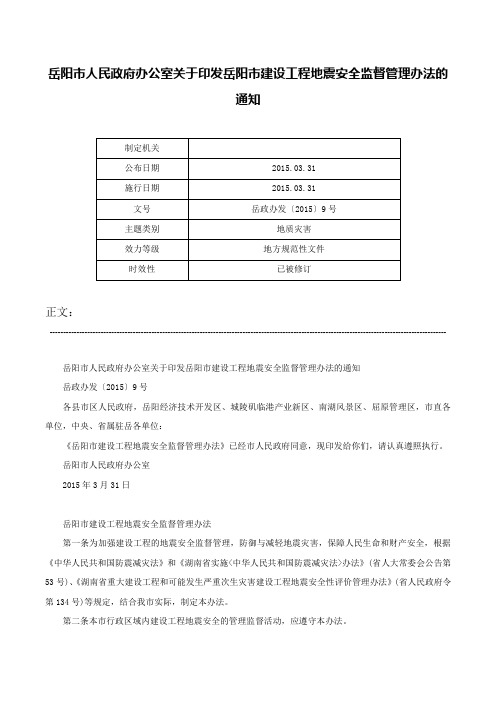 岳阳市人民政府办公室关于印发岳阳市建设工程地震安全监督管理办法的通知-岳政办发〔2015〕9号